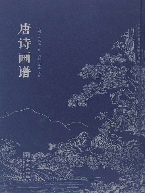 Title details for 唐诗画谱 by 黄凤池 - Available